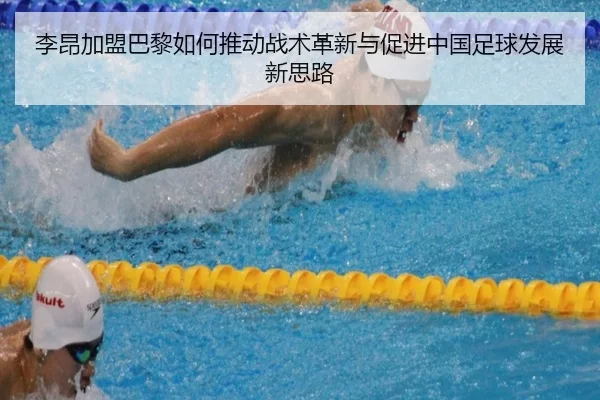 李昂加盟巴黎如何推动战术革新与促进中国足球发展新思路