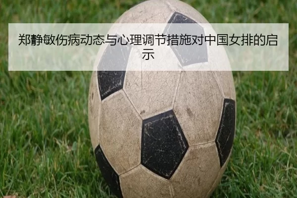 郑静敏伤病动态与心理调节措施对中国女排的启示