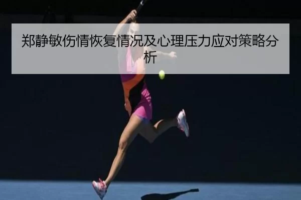 郑静敏伤情恢复情况及心理压力应对策略分析