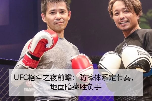 UFC格斗之夜前瞻：防摔体系定节奏，地面暗藏胜负手